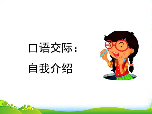 人教部编版四年级下册语文课件 - 口语交际：自我介绍 (共12张PPT)