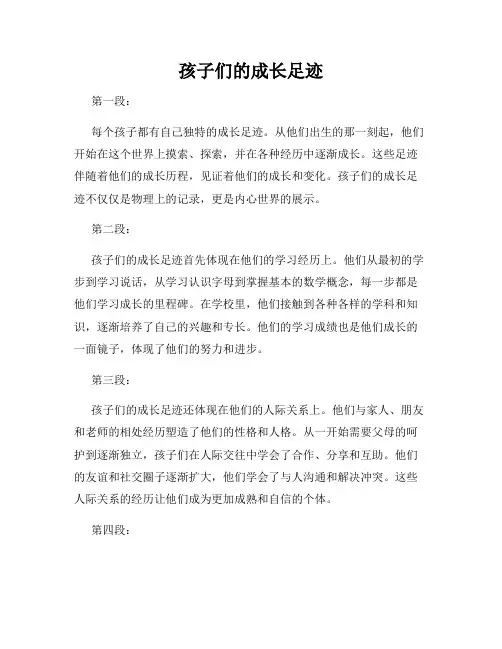 孩子们的成长足迹