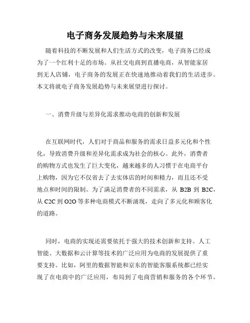 电子商务发展趋势与未来展望