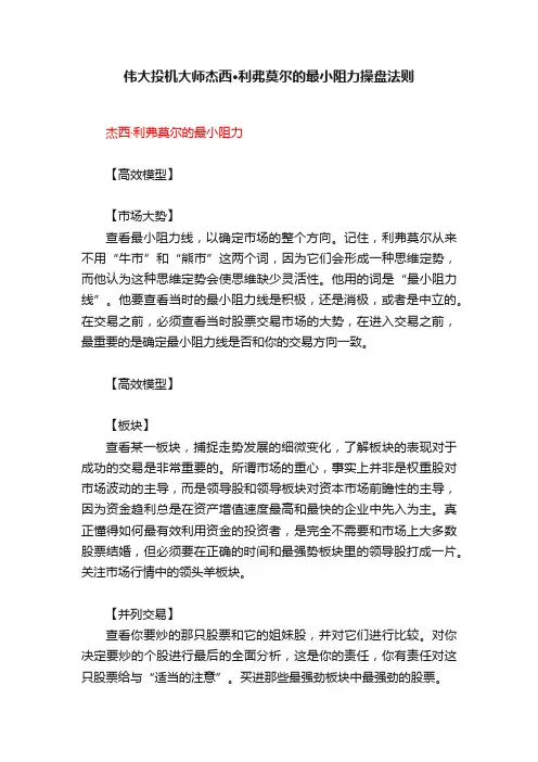 伟大投机大师杰西·利弗莫尔的最小阻力操盘法则