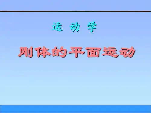 9刚体的平面运动