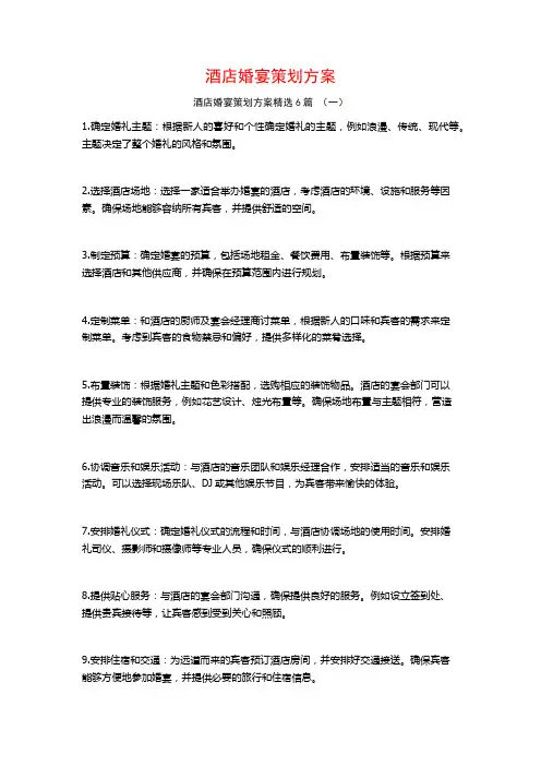 酒店婚宴策划方案6篇