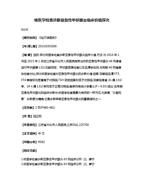 核医学检查诊断亚急性甲状腺炎临床价值探究