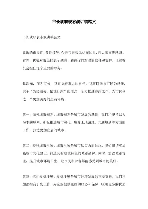 市长就职表态演讲稿范文