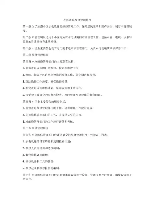 小区水电维修管理制度