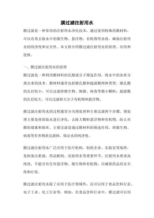 膜过滤注射用水