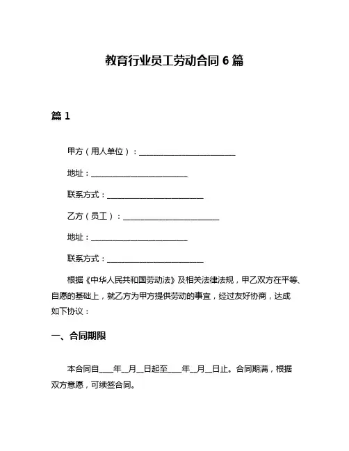教育行业员工劳动合同6篇