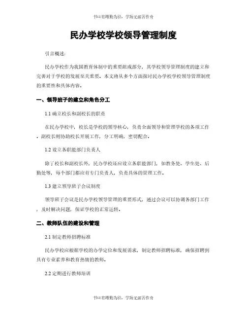 民办学校学校领导管理制度