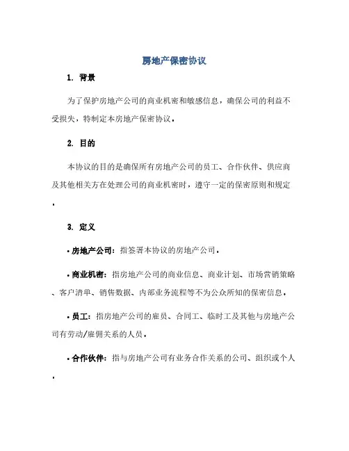 2023房地产保密通用协议.doc