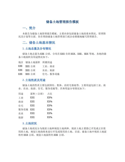 储备土地管理报告模板