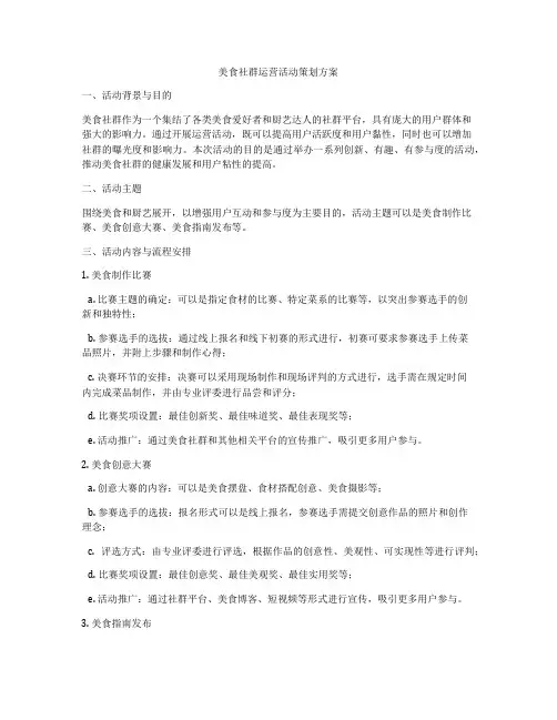美食社群运营活动策划方案