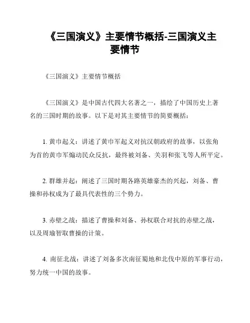 《三国演义》主要情节概括-三国演义主要情节