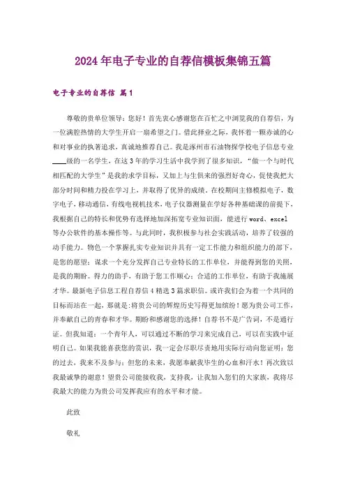 2024年电子专业的自荐信模板集锦五篇