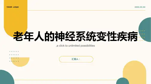 老年人的神经系统变性疾病