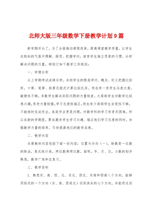 北师大版三年级数学下册教学计划9篇