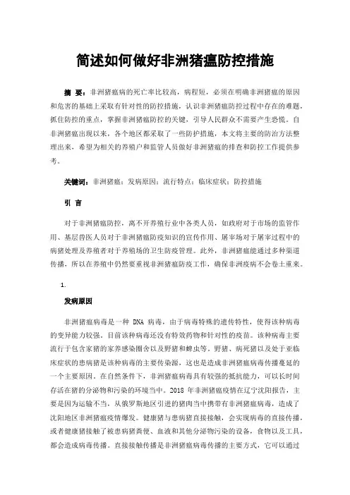 简述如何做好非洲猪瘟防控措施