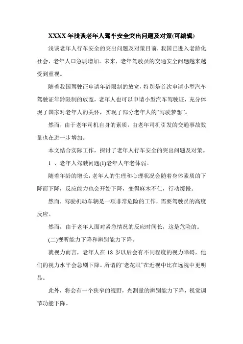 XXXX年浅谈老年人驾车安全突出问题及对策(可编辑).doc
