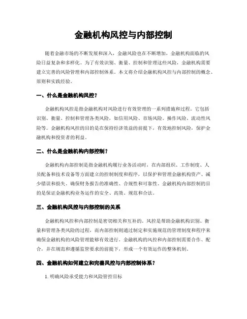 金融机构风控与内部控制