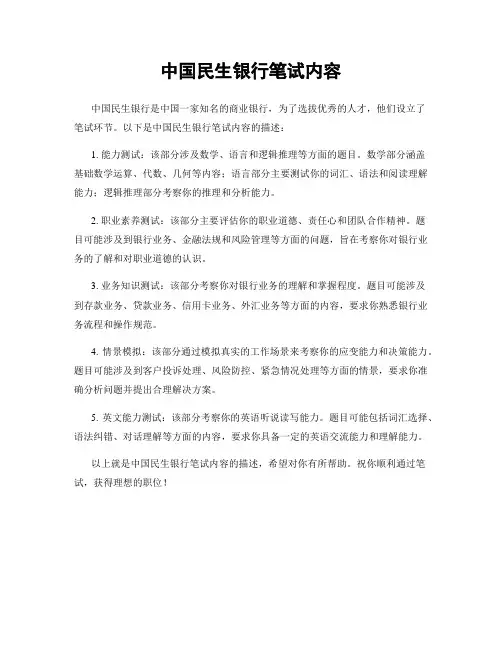 中国民生银行笔试内容