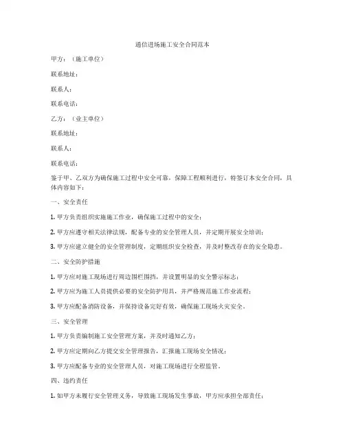 通信进场施工安全合同范本