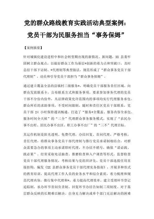 党的群众路线教育实践活动典型案例党员干部为民服务担当事务保姆