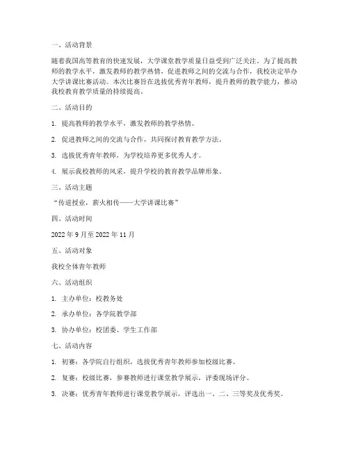 大学讲课比赛活动策划书