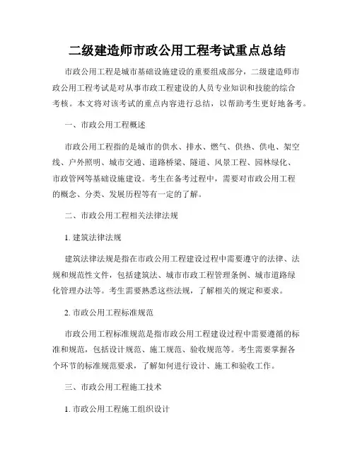 二级建造师市政公用工程考试重点总结