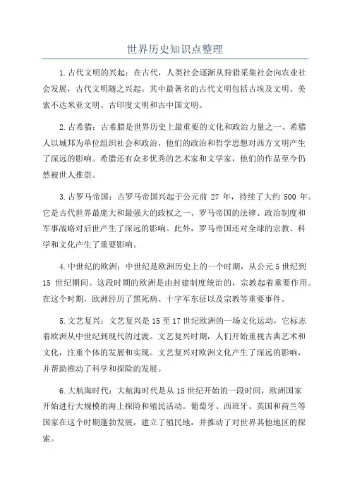 世界历史知识点整理