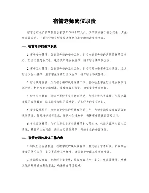 宿管老师岗位职责