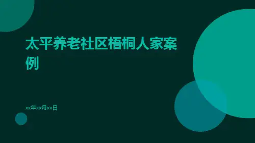 太平养老社区梧桐人家案例