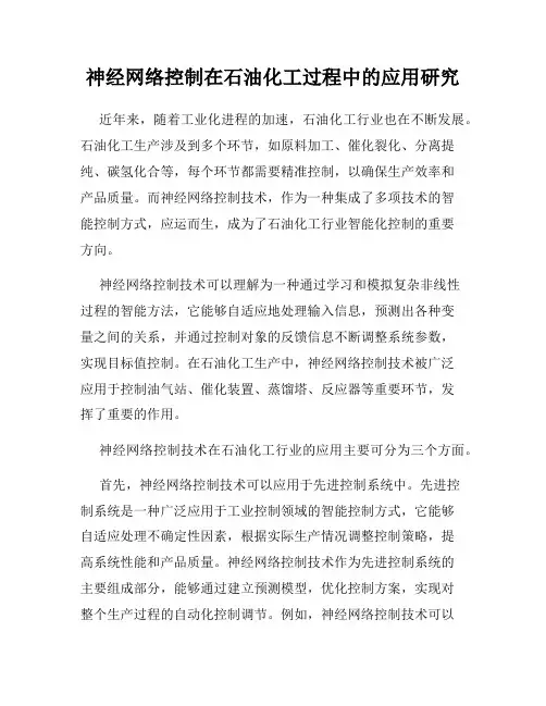 神经网络控制在石油化工过程中的应用研究