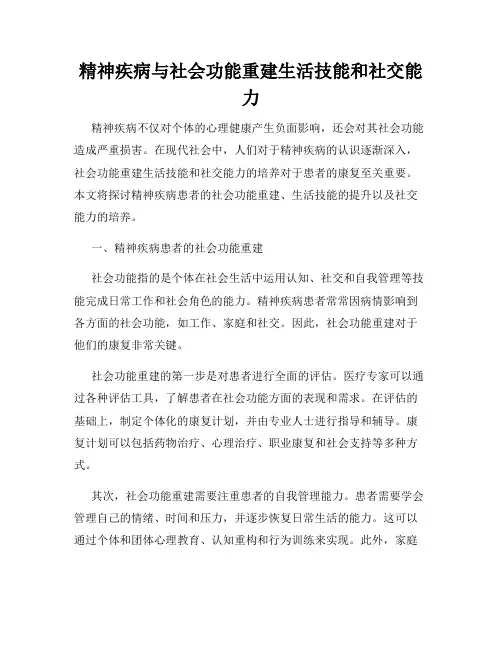 精神疾病与社会功能重建生活技能和社交能力