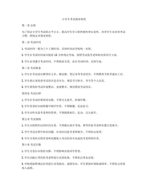 小学生考试规章制度