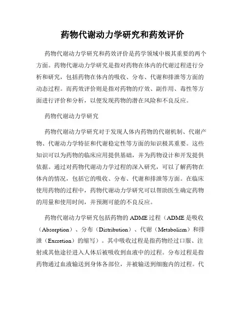 药物代谢动力学研究和药效评价