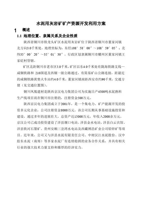水泥用灰岩矿矿产资源开发利用方案