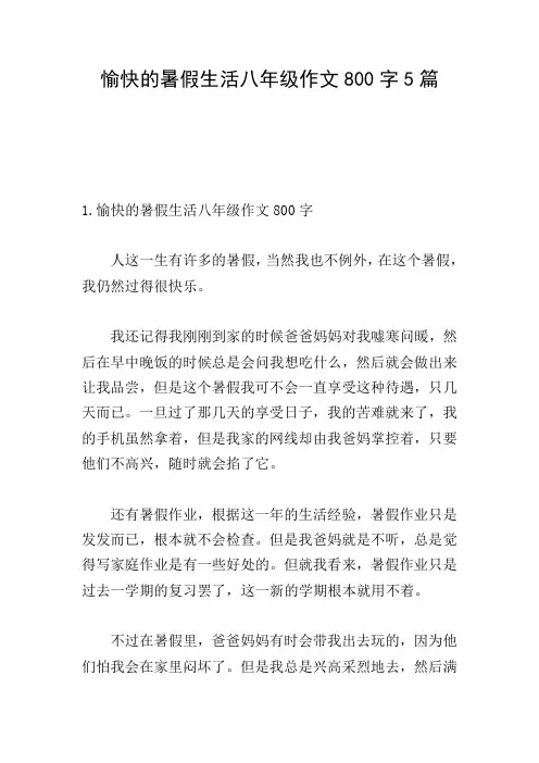 愉快的暑假生活八年级作文800字5篇