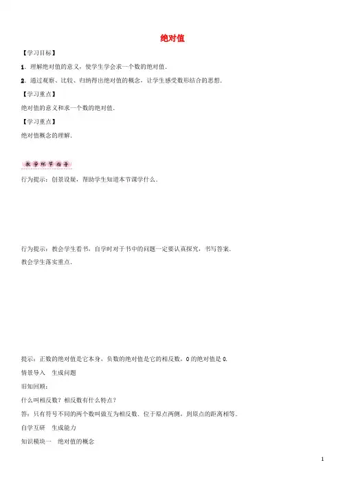 七年级数学上册 第一章 有理数 绝对值导学案 (新版)新人教版