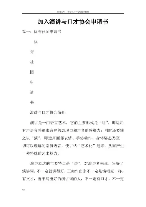 加入演讲与口才协会申请书