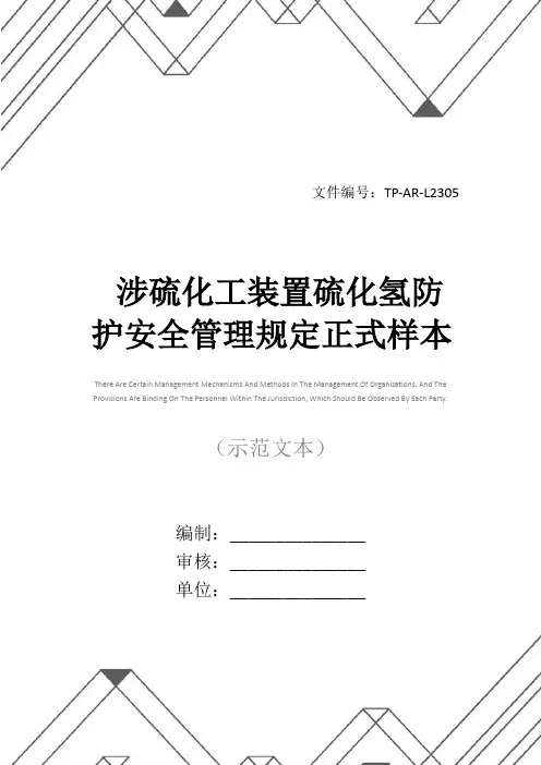 涉硫化工装置硫化氢防护安全管理规定正式样本