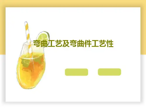 弯曲工艺及弯曲件工艺性PPT文档19页