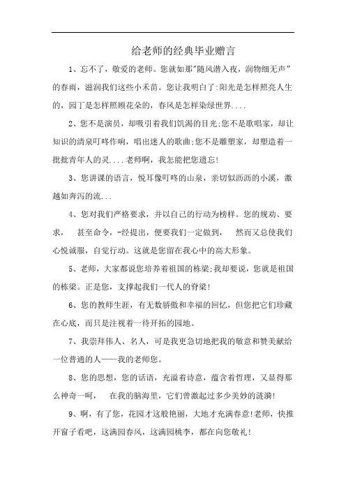 引用随风潜入夜,润物细无声给老师写一则毕业赠言