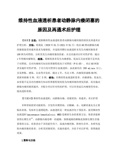 维持性血液透析患者动静脉内瘘闭塞的原因及再通术后护理