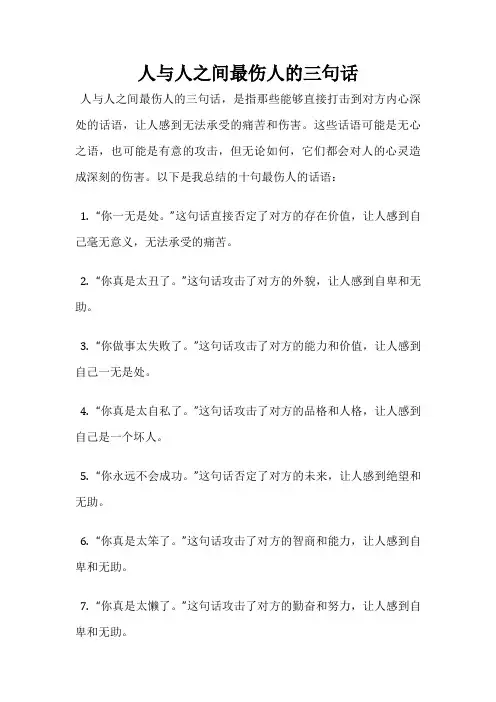 人与人之间最伤人的三句话