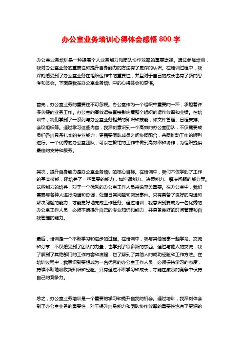 办公室业务培训心得体会感悟800字