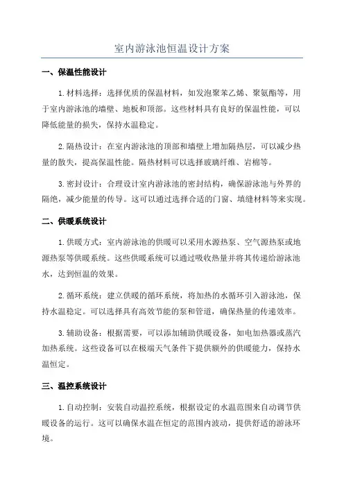 室内游泳池恒温设计方案