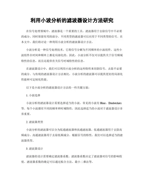 利用小波分析的滤波器设计方法研究