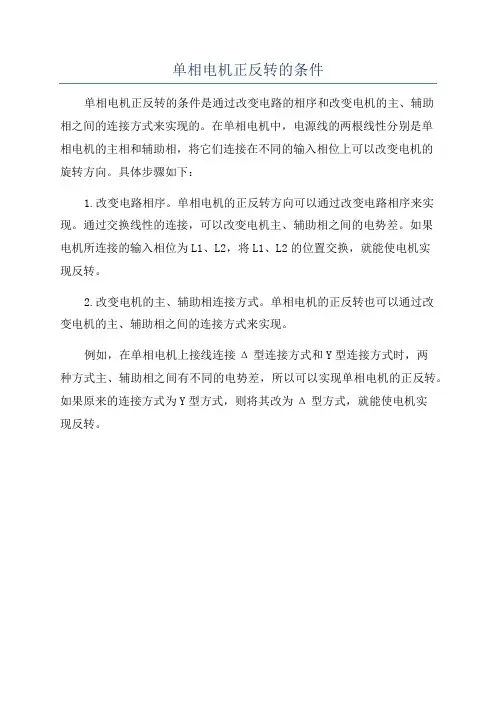 单相电机正反转的条件