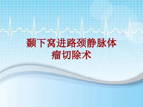 手术讲解模板：颞下窝进路颈静脉体瘤切除术