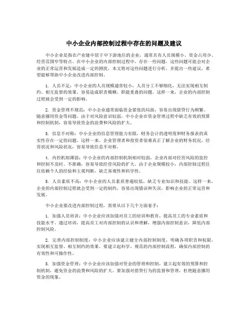 中小企业内部控制过程中存在的问题及建议