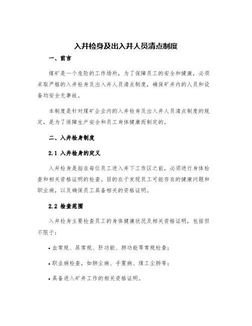 入井检身及出入井人员清点制度